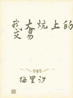 我大炕上的肉体交易