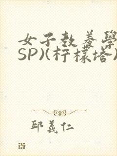 女子教养学校(SP)(柠檬塔)小说全