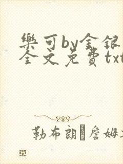 乐可by金银花全文免费txt
