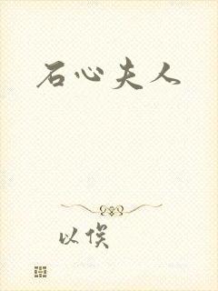 石心夫人