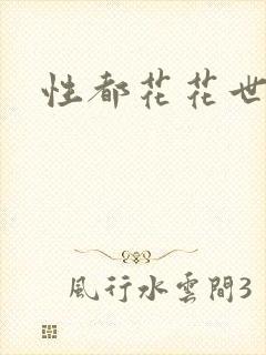 性都花花世家