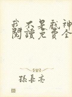 我不是戏神在线阅读免费全文