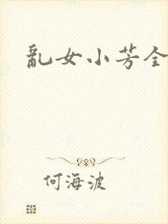乱女小芳全集