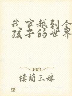 我穿越到全是女孩子的世界