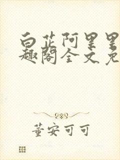 白芷阿里里呀笔趣阁全文免费阅读