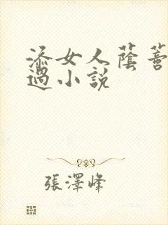 添女人荫蒂全部过小说