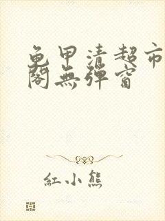 龟甲清超市笔趣阁无弹窗