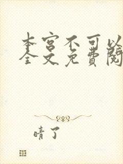 本宫不可以小说全文免费阅读