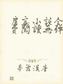 房客小说全文免费阅读无弹窗笔趣