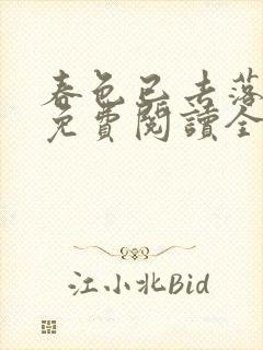 春色已去落花雨免费阅读全文