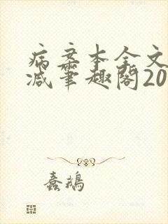 病案本全文未删减笔趣阁20万字