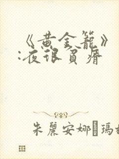 《黄金笼》作者:夜很贫瘠