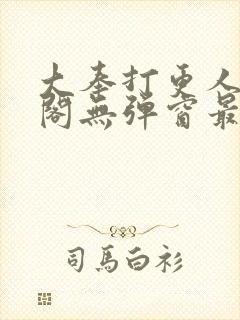 大奉打更人笔趣阁无弹窗最新章节