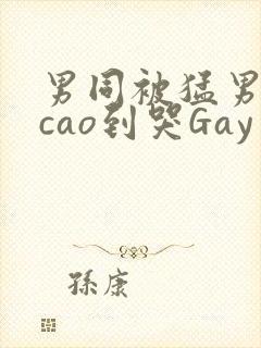 男同被猛男房东cao到哭Gay