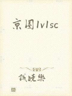 京圈1v1sc