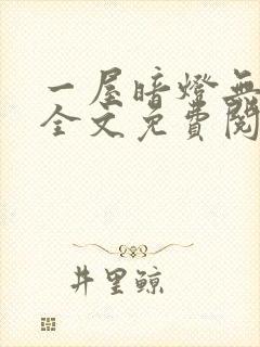 一屋暗灯无删减全文免费阅读