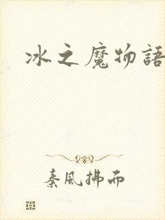 冰之魔物语