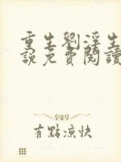 重生刘浮生的小说免费阅读全文
