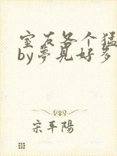 室友各个猛如虎by梦见好多鱼三弄