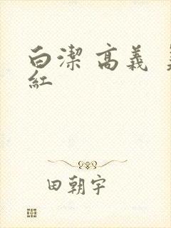 白洁 高义 美红