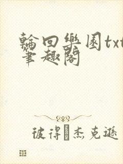 轮回乐园txt笔趣阁