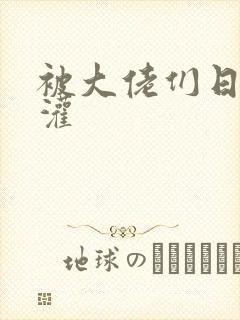 被大佬们日夜浇灌