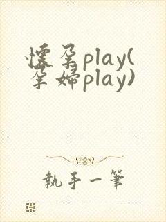 怀孕play(孕妇play)