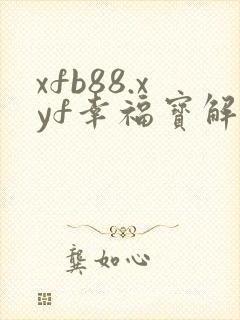 xfb88.xyf幸福宝解锁版