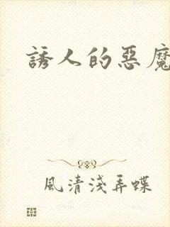 诱人的恶魔之吻
