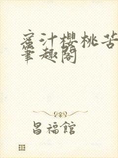 蜜汁樱桃苦咖啡笔趣阁