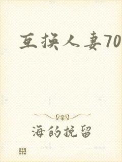 互换人妻70部
