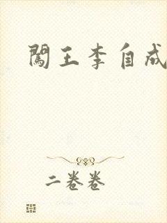 闯王李自成新传