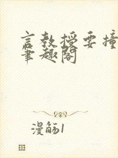 言教授要撞坏了笔趣阁