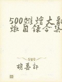 500杂烩大乱炖目录合集
