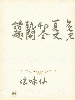 错轨4p夏多笔趣阁全文免费阅读
