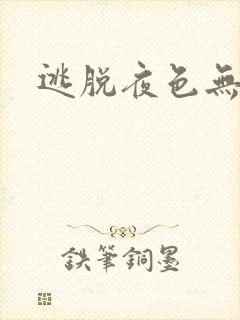 逃脱夜色无边