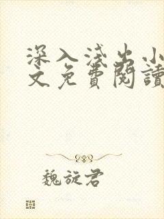 深入浅出小说全文免费阅读笔趣阁