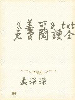 《姜可》txt免费阅读全文