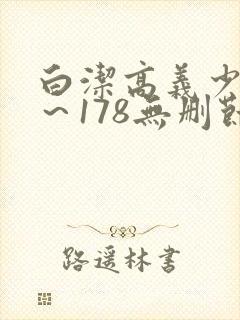 白洁高义少妇1～178无删节