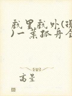 戏里戏外(现场)一叶孤舟全文免费阅读