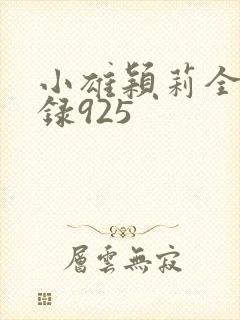 小雄颖莉全文目录925
