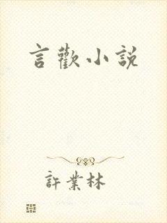 言欢小说