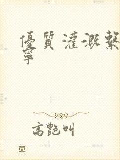 优质灌溉系统唐宁