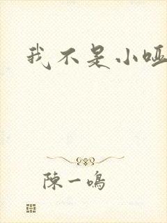 我不是小哑巴