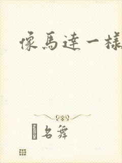 像马达一样撞击