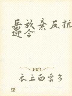 岳放弃反抗开始迎合