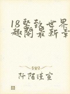 18紧致世界笔趣阁最新章节