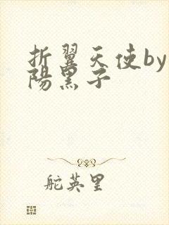 折翼天使by太阳黑子