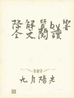 降解质by响耳全文阅读