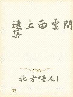 远上白云间作品集